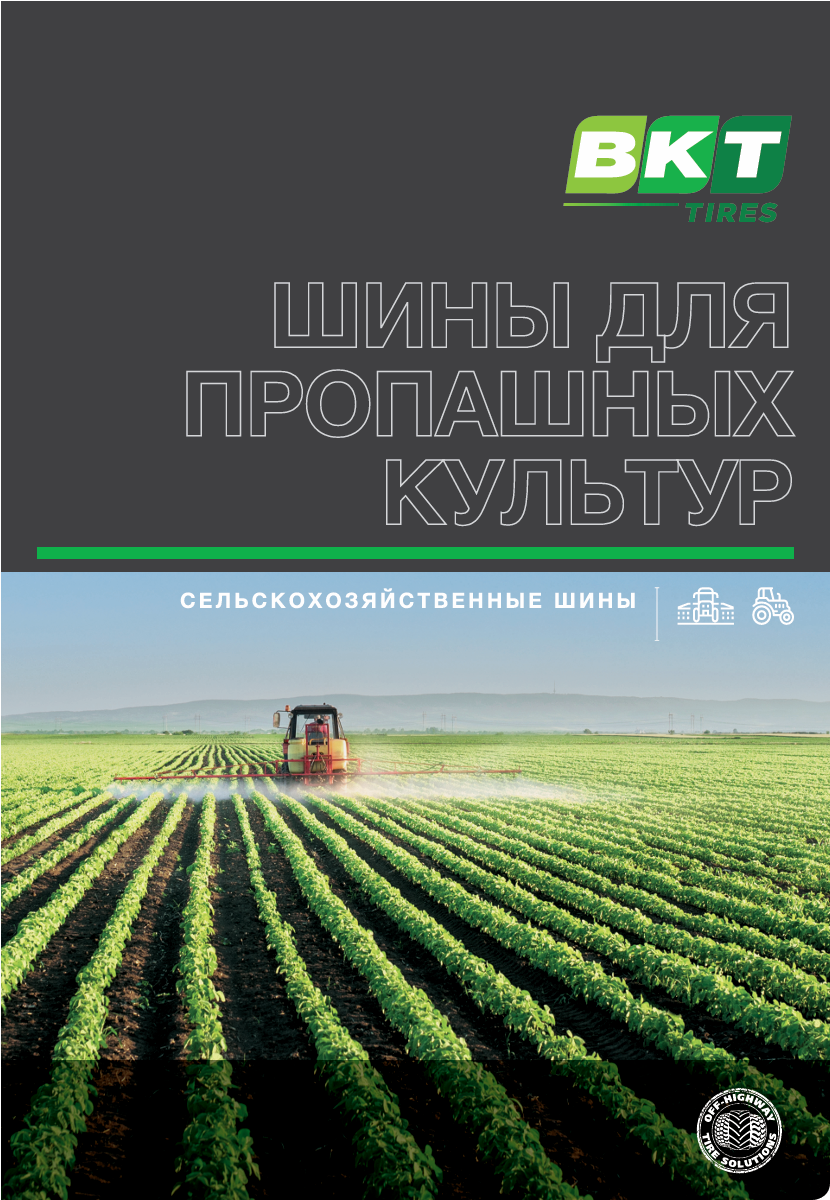 Шины BKT для пропашных культур Шины BKT для пропашных культур