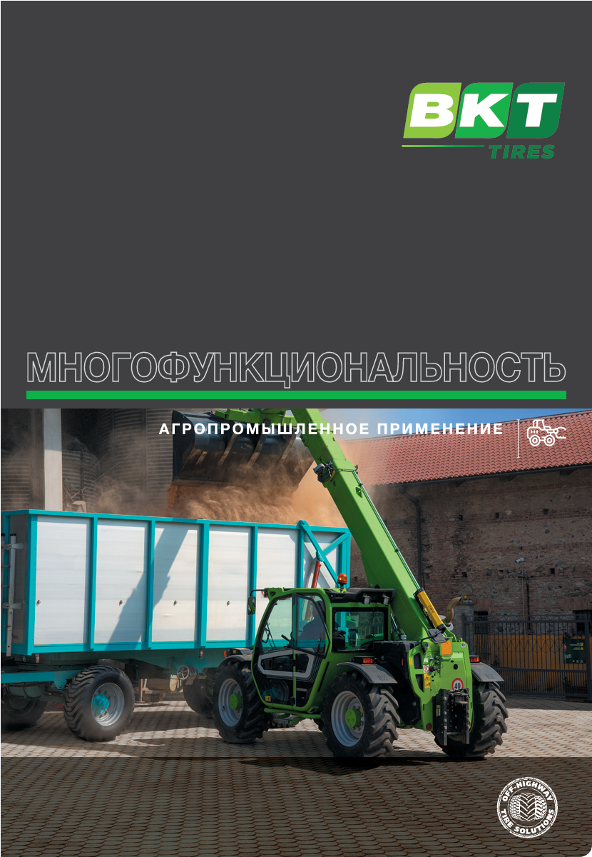 Многофункциональные шины BKT для сельского хозяйства Многофункциональные шины BKT для сельского хозяйства