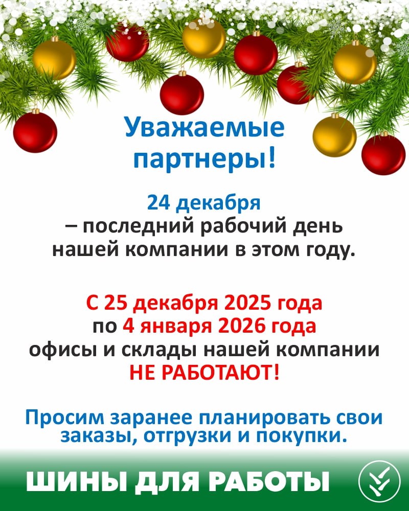 С 25 декабря 2025 года по 04 января 2026 года офисы и склады нашей компании НЕ РАБОТАЮТ!