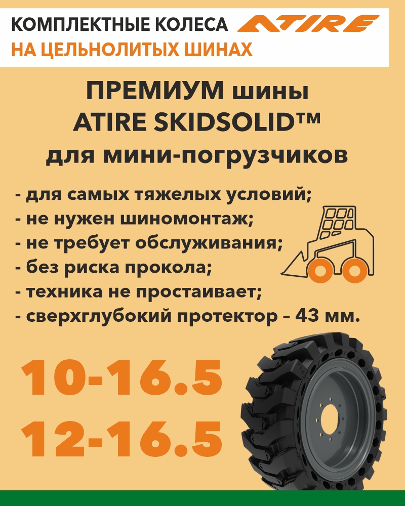 Наш ассортимент пополнен комплектными колесами на цельнолитых шинах ATIRE SKIDSOLID ™ для мини-погрузчиков в размерах 10-16.5 и 12-16.5