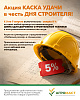Акция КАСКА УДАЧИ в честь ДНЯ СТРОИТЕЛЯ!